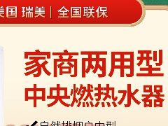 瑞美（Rheem）室内型恒热中央燃气热水器大容量落